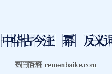 中华古今注·幂䍠反义词是什么意思的图片
